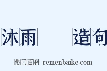 沐雨櫛風造句是什么意思的图片